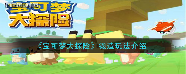 宝可梦大探险锻造怎么玩