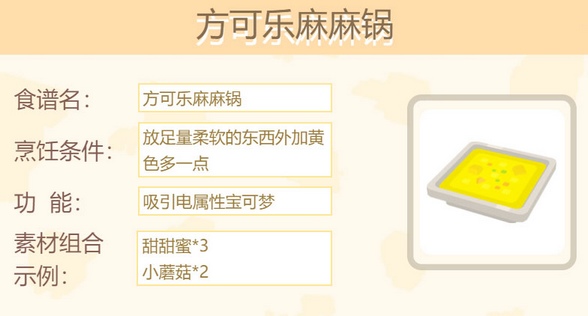 宝可梦大探险方可乐麻麻锅怎么做