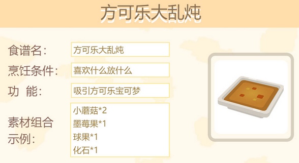 宝可梦大探险方可乐大乱炖怎么做