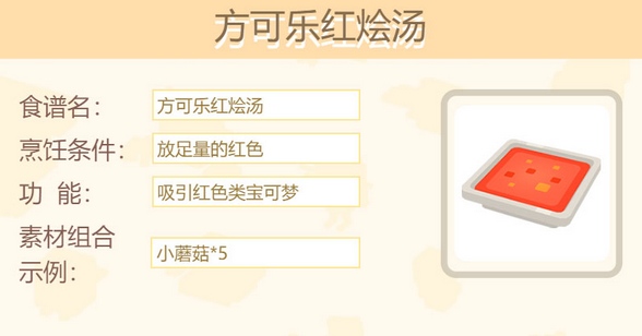 宝可梦大探险方可乐红烩汤怎么做