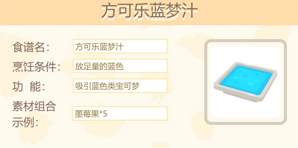 宝可梦大探险方可乐蓝梦汁怎么做