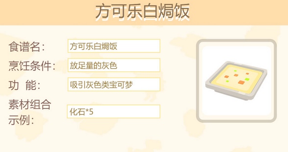 宝可梦大探险方可乐白焗饭怎么做