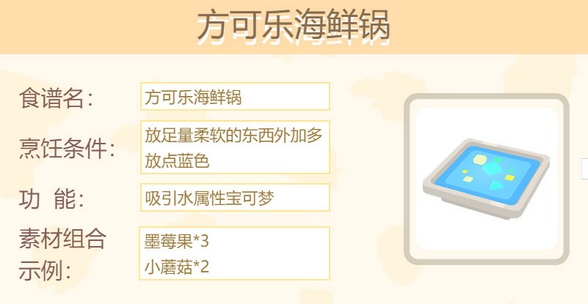 宝可梦大探险方可乐海鲜锅怎么做