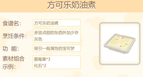 宝可梦大探险方可乐奶油煮怎么做