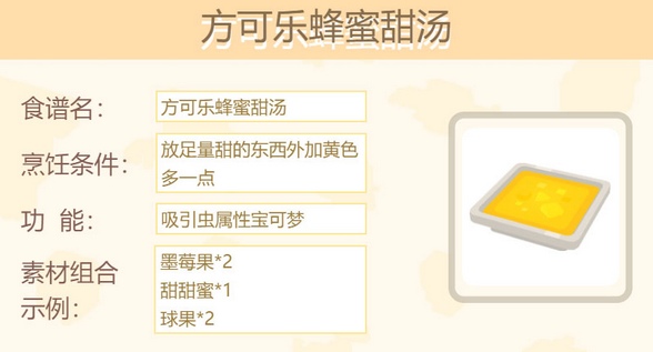 宝可梦大探险方可乐蜂蜜甜汤怎么做