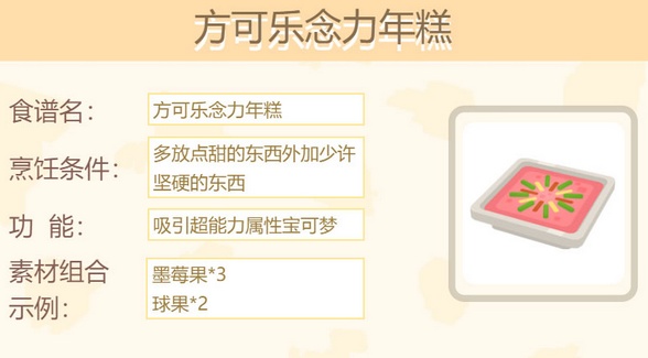 宝可梦大探险方可乐念力年糕怎么做