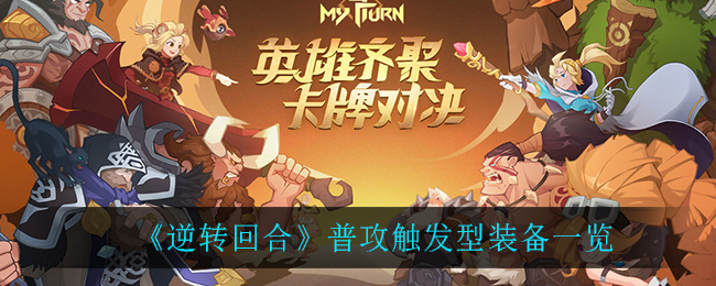 逆转回合普攻触发型装备有哪些