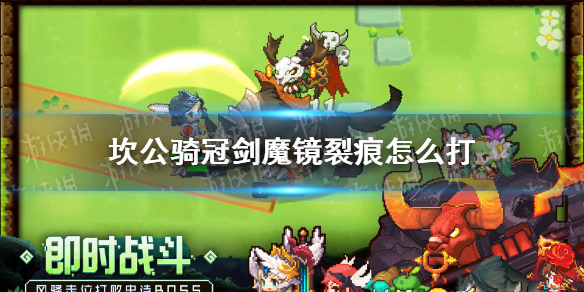 坎公骑冠剑魔镜裂痕怎么打