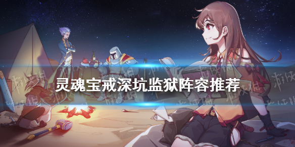 灵魂宝戒深坑监狱阵容怎么选择