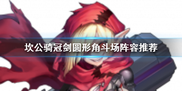 坎公骑冠剑圆形角斗场怎么打