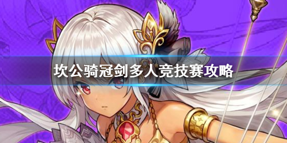 坎公骑冠剑多人竞技赛怎么打