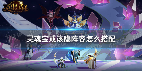 灵魂宝戒该隐阵容怎么搭配