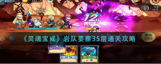 灵魂宝戒岩队要塞35层怎么过
