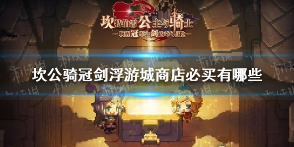 坎公骑冠剑浮游城商店有哪些值得购买