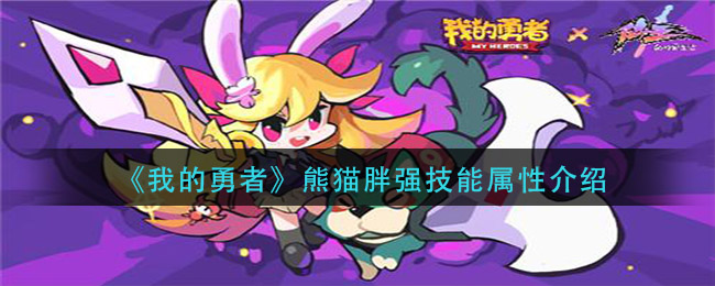 我的勇者熊猫胖强技能属性怎么样