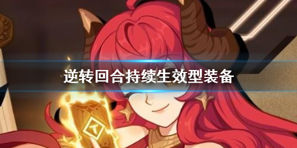 逆转回合持续生效型装备怎么用