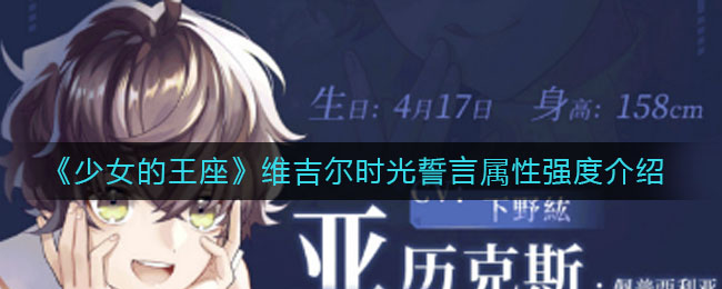 少女的王座维吉尔时光誓言属性强度怎么样