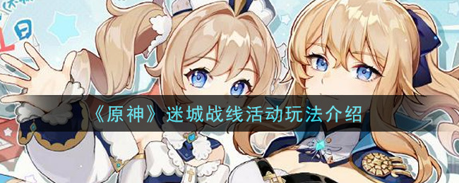 原神迷城战线活动怎么玩