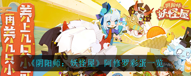 阴阳师妖怪屋阿修罗彩蛋有哪些