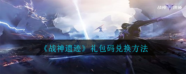 战神遗迹礼包码怎么兑换