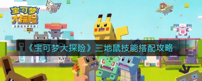 宝可梦大探险三地鼠技能怎么搭配