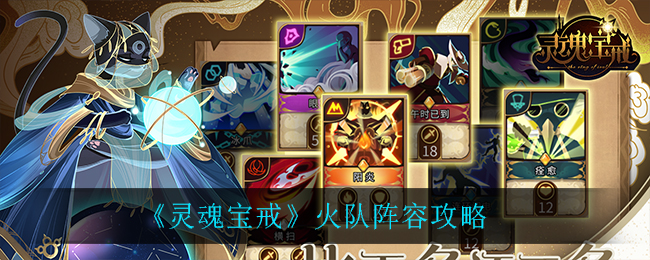 灵魂宝戒火队阵容怎么搭配