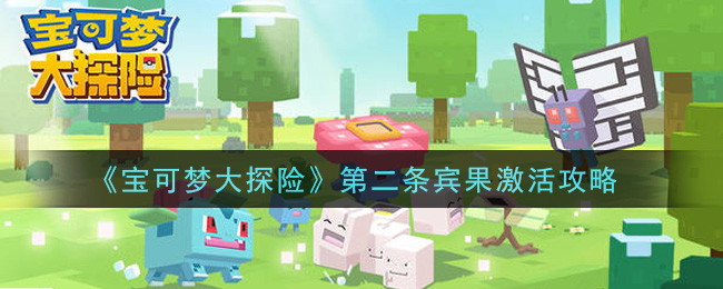 宝可梦大探险第二条宾果怎么激活