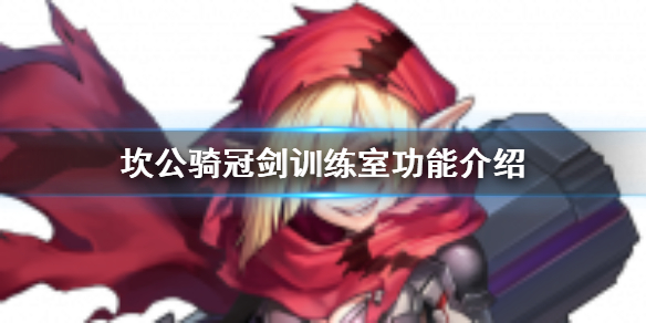 坎公骑冠剑训练室功能怎么使用