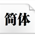 方正粗宋简体