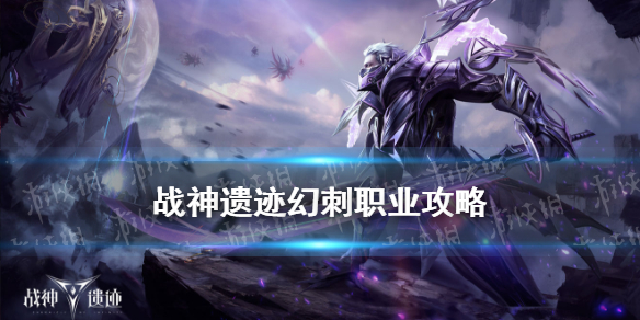 战神遗迹幻刺怎么加点