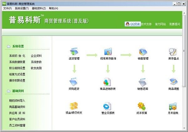 普易科斯商贸管理系统软件1