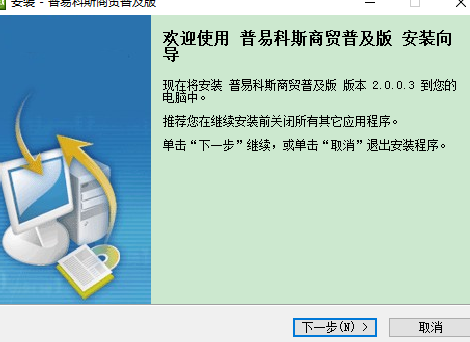 普易科斯商贸管理系统软件2
