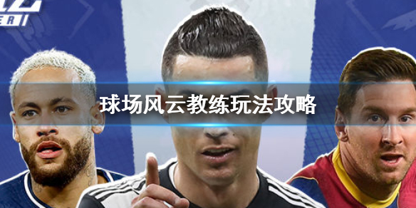 球场风云教练怎么玩