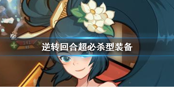 逆转回合超必杀型装备怎么用