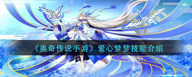 奥奇传说手游爱心梦梦技能有哪些