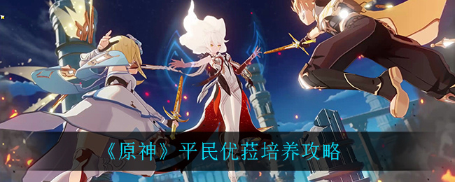 原神平民优菈怎么培养