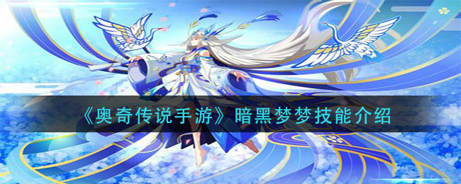 奥奇传说手游暗黑梦梦技能怎么样