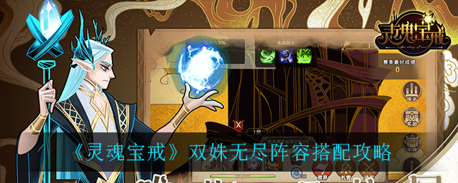 灵魂宝戒双姝无尽阵容怎么搭配