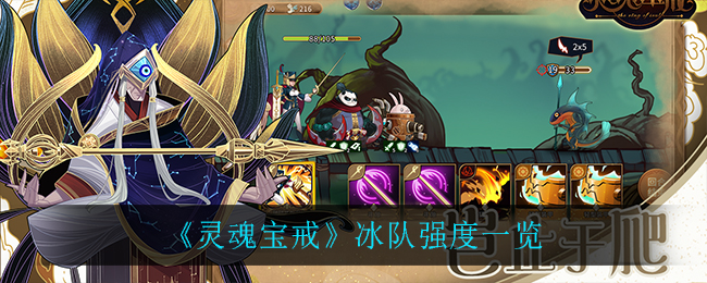 灵魂宝戒冰队强度怎么样