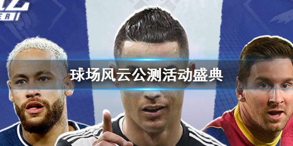 球场风云公测活动盛典奖励有什么