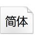 方正准圆简体