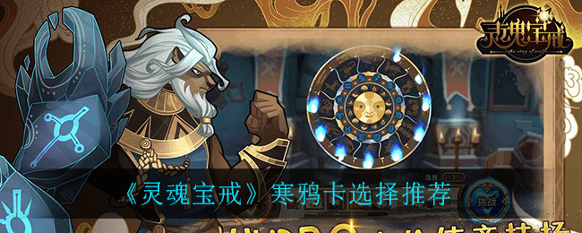 灵魂宝戒寒鸦卡怎么选择