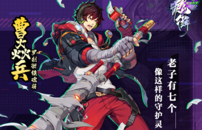 镇魂街天生为王曹焱兵怎么样