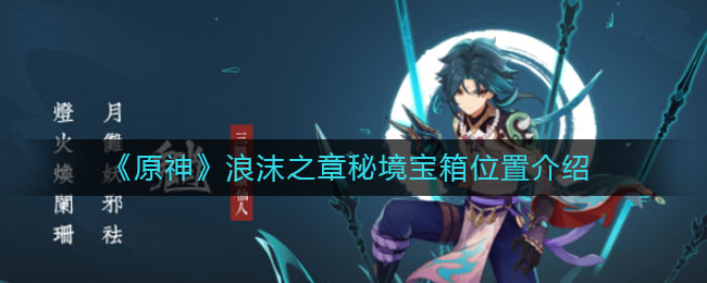 原神浪沫之章秘境宝箱位置在哪