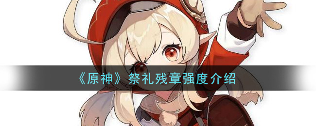 原神祭礼残章强度怎么样