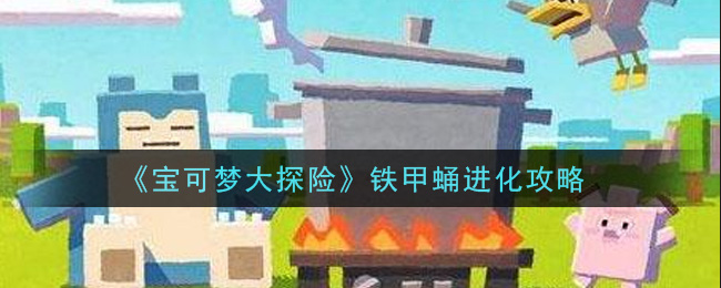 宝可梦大探险铁甲蛹怎么进化