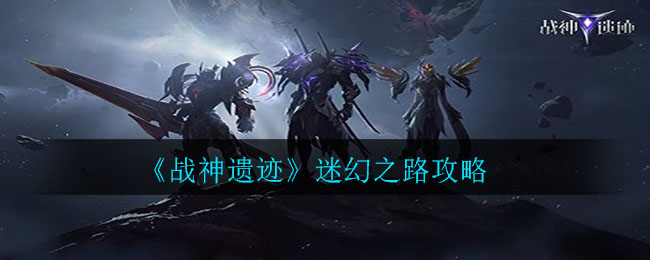 战神遗迹迷幻之路怎么走