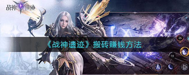 战神遗迹最强平民职业怎么选择