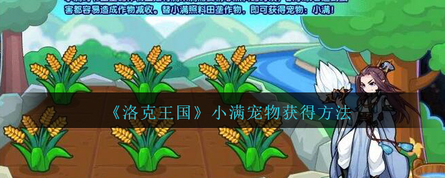 洛克王国小满宠物怎么获得