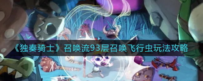 独奏骑士召唤流93层召唤飞行虫怎么玩
